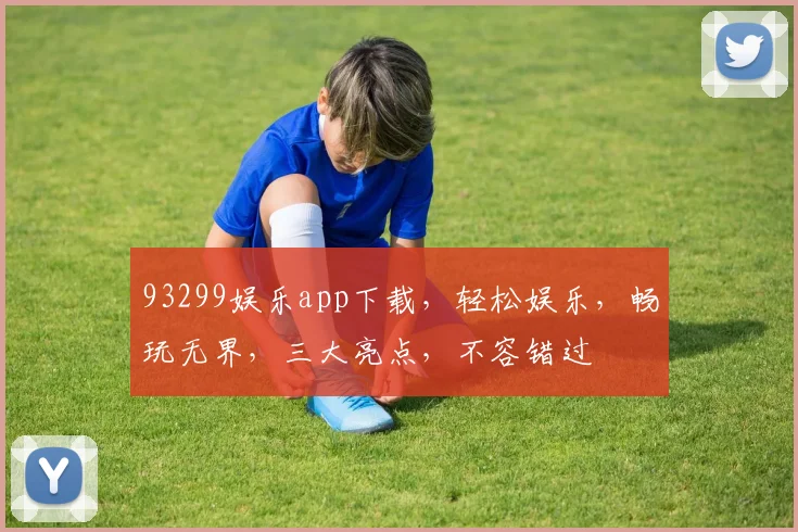 93299娱乐app下载，轻松娱乐，畅玩无界，三大亮点，不容错过