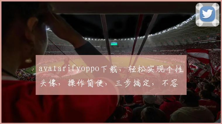 avatarifyoppo下载，轻松实现个性头像，操作简便，三步搞定，不容错过