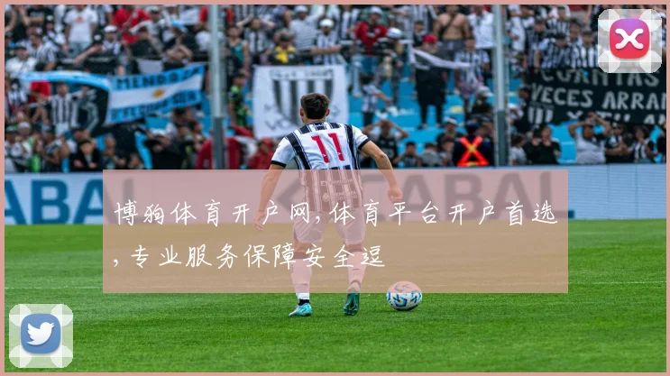 博狗体育开户网,体育平台开户首选,专业服务保障安全逗