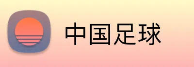 中国足球 Logo
